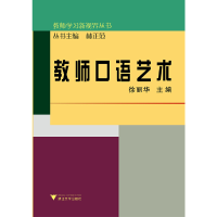 正版新书]教师口语艺术徐丽华9787308103039