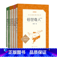 [人民文学5册]五年级下册课外书 [正版]俗世奇人 冯骥才原著青少年版无删减 五年级人民文学出版社初中生课外读物名著书籍