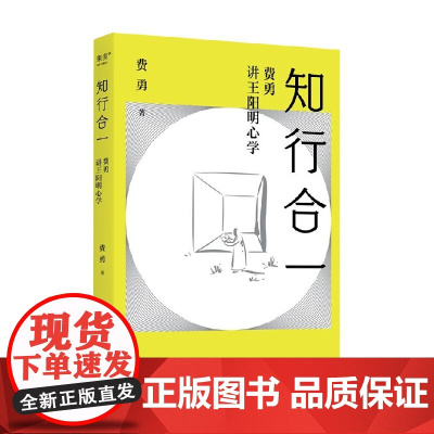知行合一 费勇讲王阳明心学 费勇 著 哲学