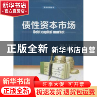 正版 债性资本市场 窦尔翔,周知等著 中国财富出版社 9787504748