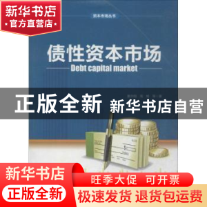 正版 债性资本市场 窦尔翔,周知等著 中国财富出版社 9787504748