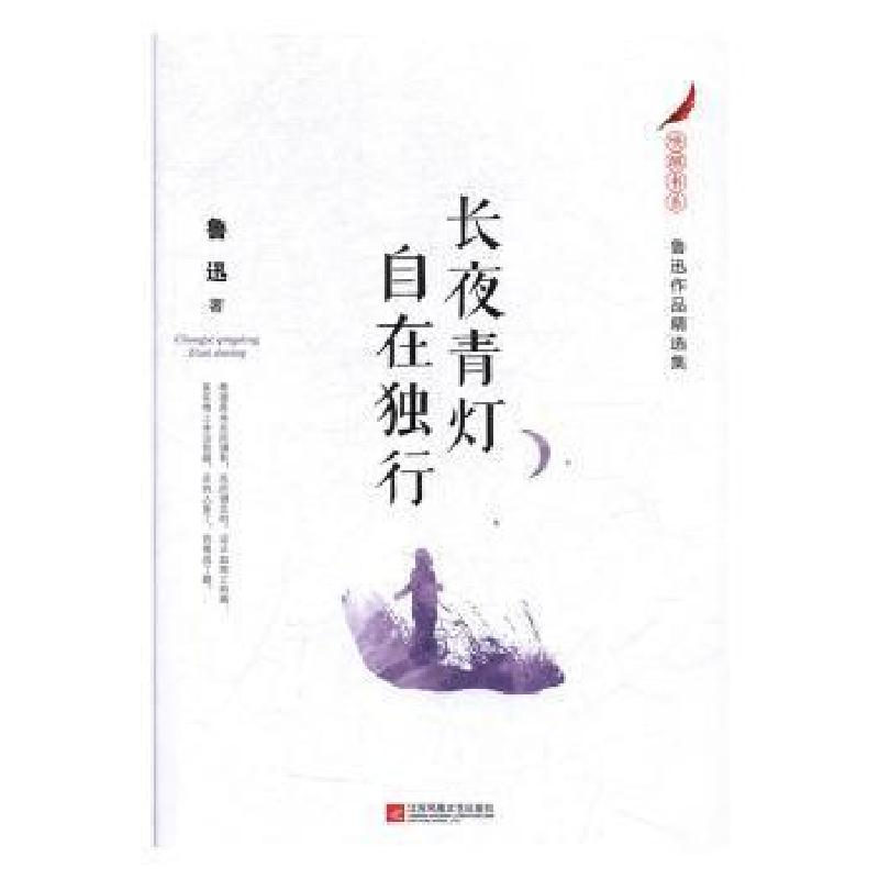 正版新书]鲁迅作品精选集:长夜青灯 自在独行鲁迅9787559425324