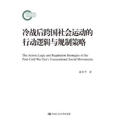 正版新书]冷战后跨国社会运动的行动逻辑与规制策略徐步华978730