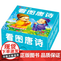 撕不烂全卡 · 看图唐诗 撕不烂幼儿启蒙唐诗卡片 2-3-4岁儿童益智早教书宝宝书籍认知书婴儿绘本 幼儿园必背儿歌300