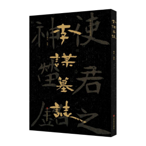 醉染图书中国石刻书法精粹——李谋墓志9787533096243