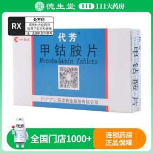 代芳 甲钴胺片 0.5mg*20片/盒
