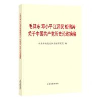 [N]毛泽东邓小平江泽民胡锦涛关于中国共产党历史论述摘编-9787507348088