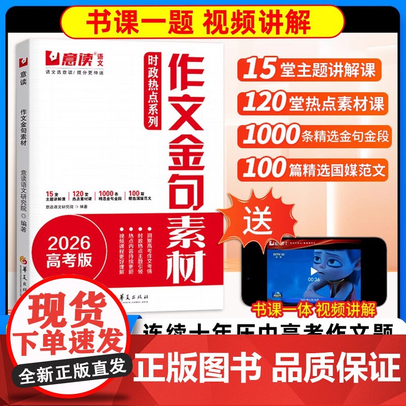 意读2026新高考时政热点系列高中作文金句素材模版范文100篇连续十年巧遇作文题视频讲解课书课一体高中通用暑假作文素