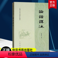[正版]论语译注 繁体横排字本杨伯峻译 国学经典课外读物学生学论语全解译注原文注释译文精装锁线儒家经典著作孔子学说中华