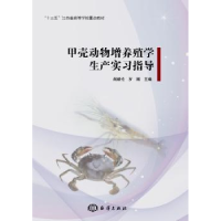 音像甲壳动物增养殖学生产实习指导阎斌伦