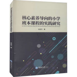 醉染图书核心素养导向的小学班本课程的实践研究9787567029361