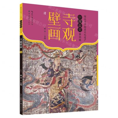 [N]寺观壁画(清)/图说中国物质文化遗产中国最美-9787571221027