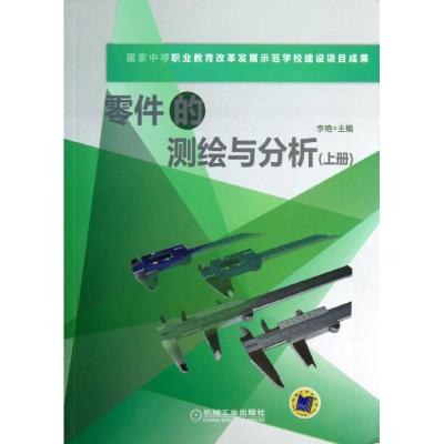 正版新书]零件的测绘与分析(上册)李艳9787111431091