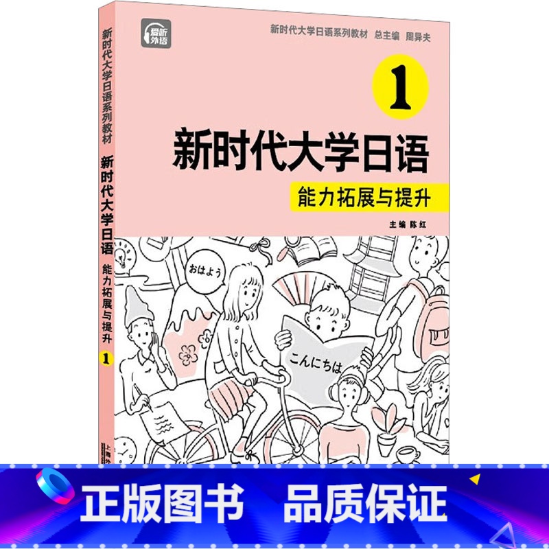 新时代大学日语.1,能力拓展与提升 [正版]新时代大学日语 1 能力拓展与提升 周异夫,陈红,刘潇雅 等 编 日语文教