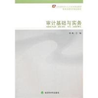 正版新书]审计基础与实务刘维9787505895164