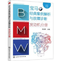 音像宝马经典案例解析与故障诊断. 发动机分册李培军主编