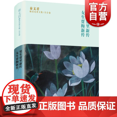 秦文君臻美花香文集 百合卷 男生贾里新传 女生贾梅新传 秦文君著 儿童校园成长文学小说 中小学生课外读物 图书籍