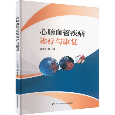 正版新书]心脑血管疾病诊疗与康复谷绍乾 著 谷绍乾 等 编978757