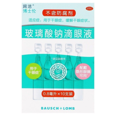 润洁博士伦玻璃酸钠滴眼液10支缓解干眼症不含防腐剂