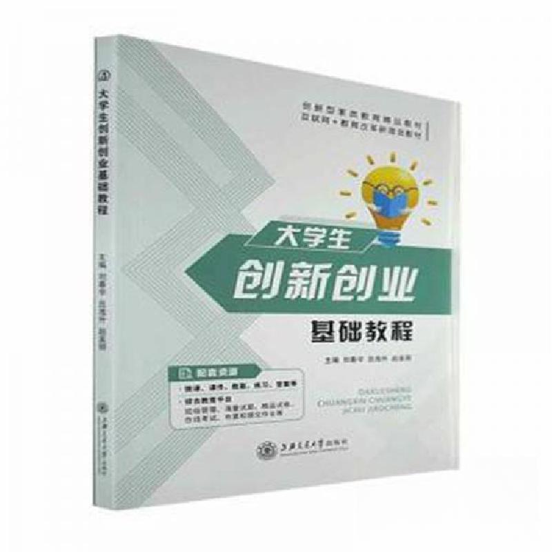 正版新书]大学生创新创业基础教程赵美丽 主编;刘春宇;吕海升