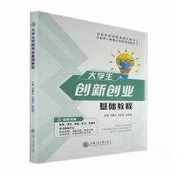 正版新书]大学生创新创业基础教程赵美丽 主编;刘春宇;吕海升