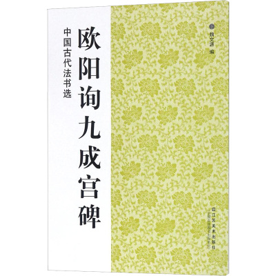 中国古代法书选:欧阳询九成宫碑