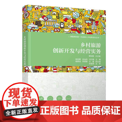 乡村旅游创新开发与经营实务 陈世勇等著 9787302691006 清华大学出版社