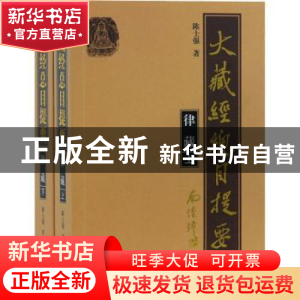 正版 大藏经总目提要:律藏(全2册) 陈士强 上海古籍出版社 9787