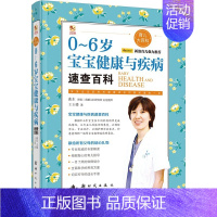 [正版]婴幼儿护理书籍 0-6岁宝宝健康与疾病速查百科 王玉楼 著曲东 丛书主编 著 两性健康生活 图书 新时代出版