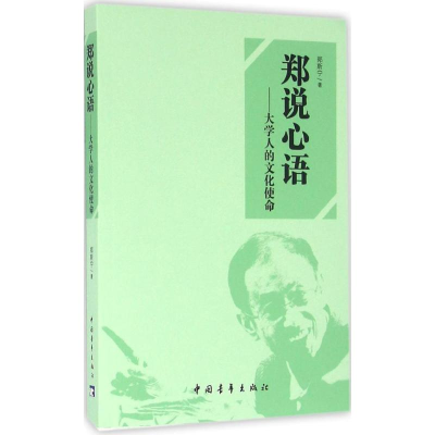 [M]郑说心语-9787515340821
