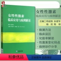 [正版]女性性激素临床应用与病例解读 妇产科书籍 介绍了性激素测定在评估卵巢储备功能生殖医学领域的应用 邓成艳 等主编