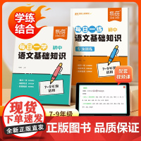 [易蓓]初中语文基础知识每日一学一练 七八九年级基础知识真题练习每日10分钟字音字形病句文学常识知识点梳理语文基础题训练