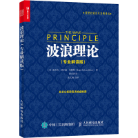 正版新书]波浪理论(专业解读版)(美)拉尔夫·纳尔逊·艾略特978711