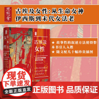 古埃及女性 从生命女神伊西斯到末代女法老 思想会丛书 克里斯蒂安雅克 社会科学文献出版社正版 克里奥派特拉 太阳神