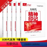 大时代系列-5本套装 高中通用 [正版]2025作文素材高考版大时代素材中国力量+中国青年+精神印记+生态文明+文化自信
