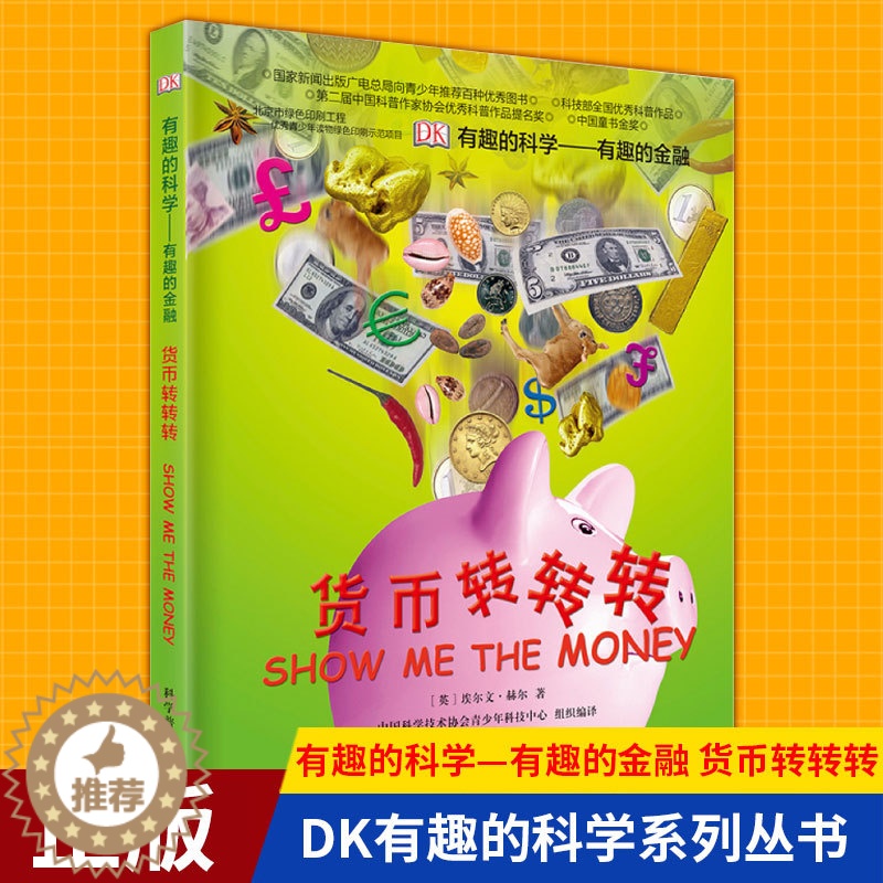 [醉染正版]正版 有趣的科学—有趣的金融:货币转转转 DK有趣的科学系列丛书培养财商认识金融儿童DK百科科普
