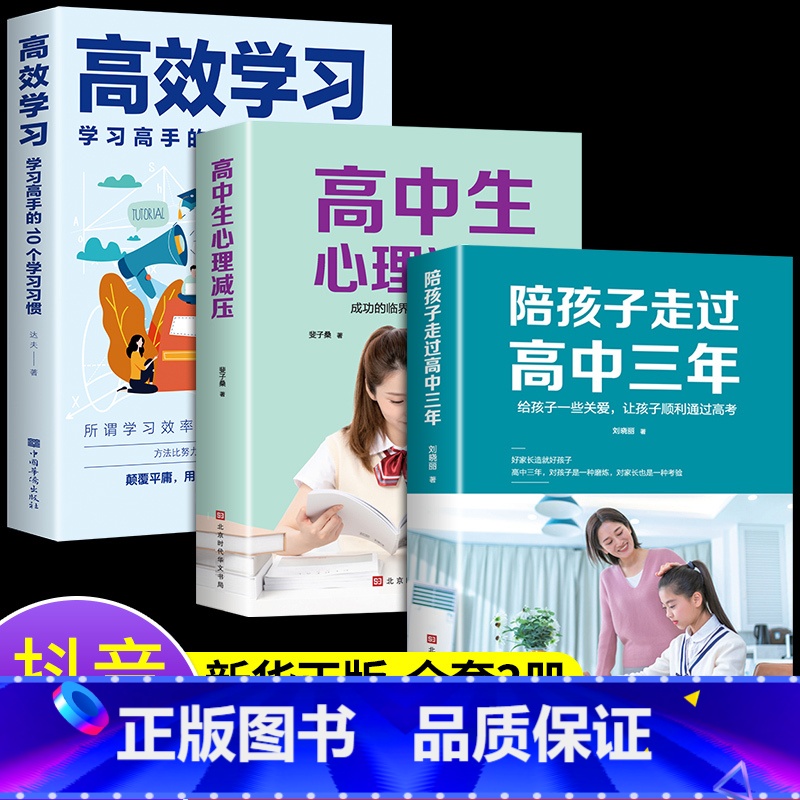[正版]全套3册 陪孩子走过高中三年 刘晓丽 如何陪小孩度过高中生三年级3年心理减压高效学习法学习方法樊登育儿书籍父母