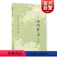 [正版]西湖梦寻注评 张岱小品两种 [明]张岱 着 林邦钧 注评 书籍 上海古籍出版社