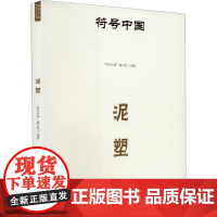 泥塑 "符号中国"编写组 编 古董、玉器、收藏 艺术 中央民族大学出版社