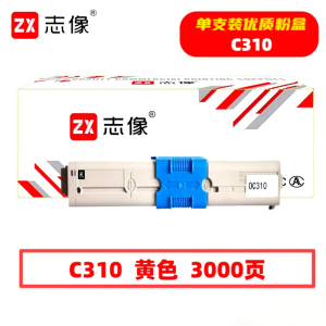 志像 C310黄色 3000页 带芯片 适用OKI C310/C330鼓粉分离 墨粉盒 (计价单位:只) 黄色
