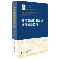 音像激光增材再制造及修复延寿技术董世运,徐滨士,李福泉