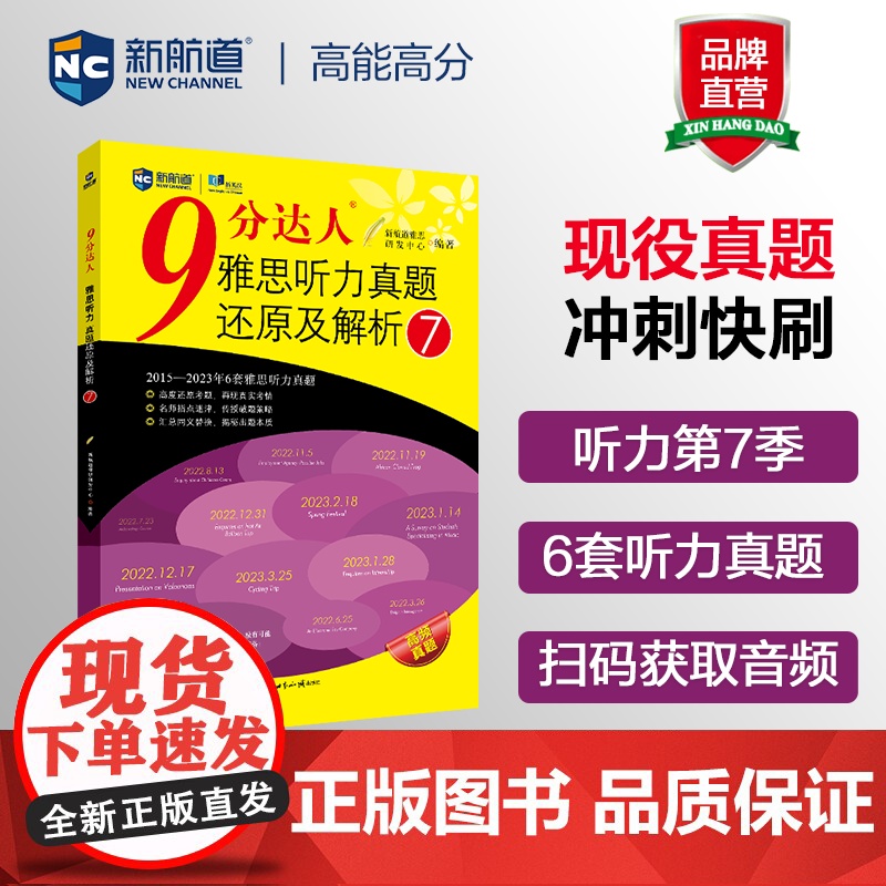 新航道九分达人雅思听力真题及解析7 剑桥雅思真题16 胡敏ielts 剑雅真题题库考试资料剑桥词汇真经9分达人雅思教材