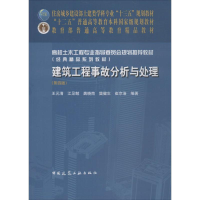 醉染图书建筑工程事故分析与处理9787112221059