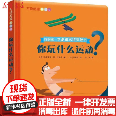 新华书店-正版万物起源翻翻书?万物起源翻翻书（你玩什么运动?）朱斯蒂娜·德·拉戈希商务印书馆国际有限公司