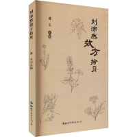 正版新书]刘沛然效方拾贝薄云9787519289560