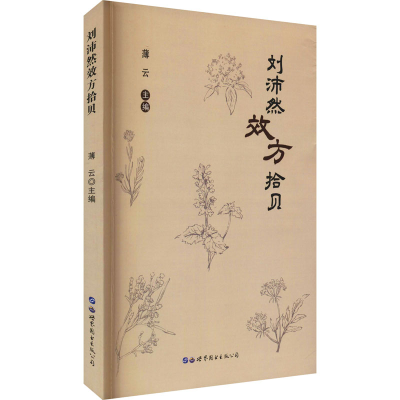 正版新书]刘沛然效方拾贝薄云9787519289560