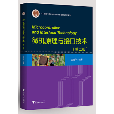 正版新书]微机原理与接口技术(第2版)王晓萍编著9787308219198