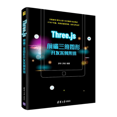 醉染图书Three.js前端三维图形开发案例集锦9787302589563