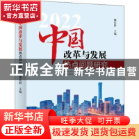 正版 中国改革与发展热点问题研究:2022 魏礼群 商务印书馆 9787