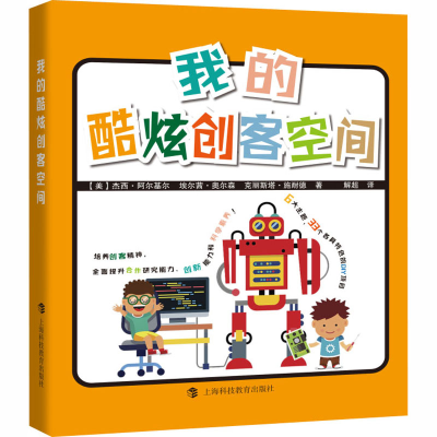 醉染图书我的酷炫创客空间(全6册)9787542872289